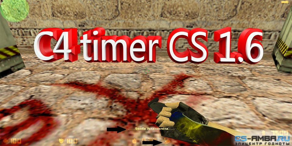 Плагин Для CS 1.6 Таймер С4