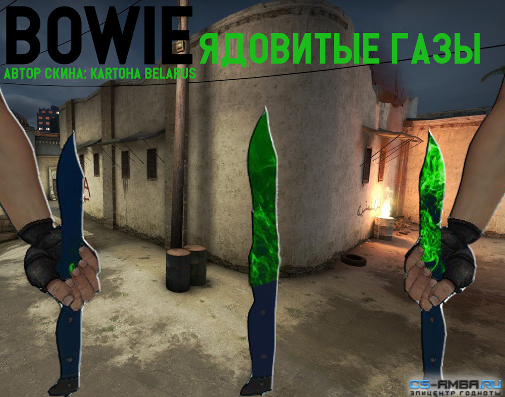 Bowie | Ядовитые газы (3 фазы)